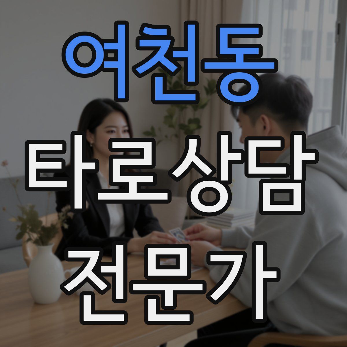 여천동 타로상담전문가 자격증