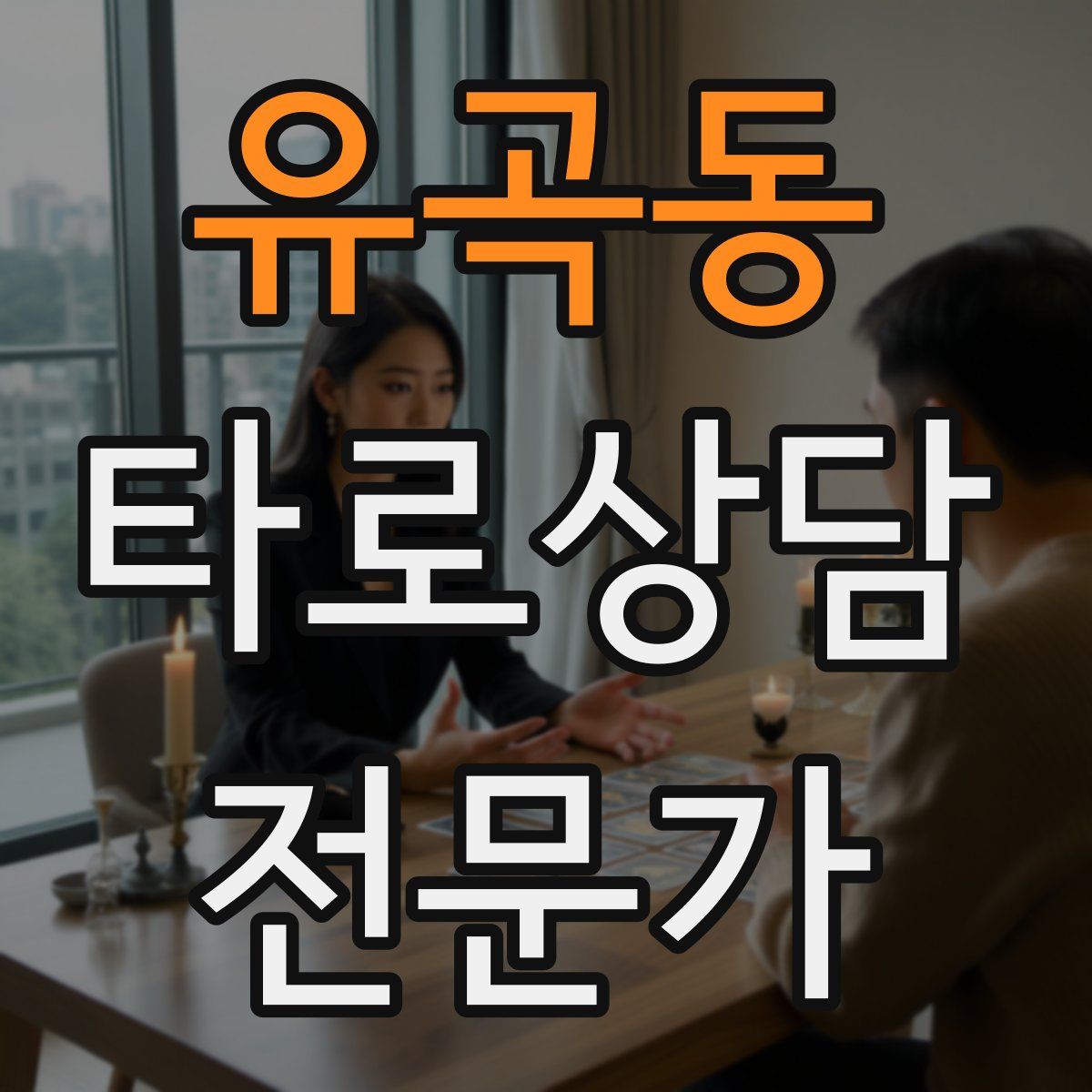 유곡동 타로상담전문가 자격증