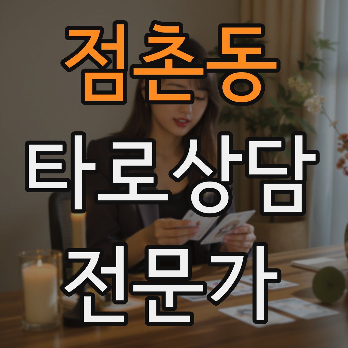 점촌동 타로상담전문가 자격증