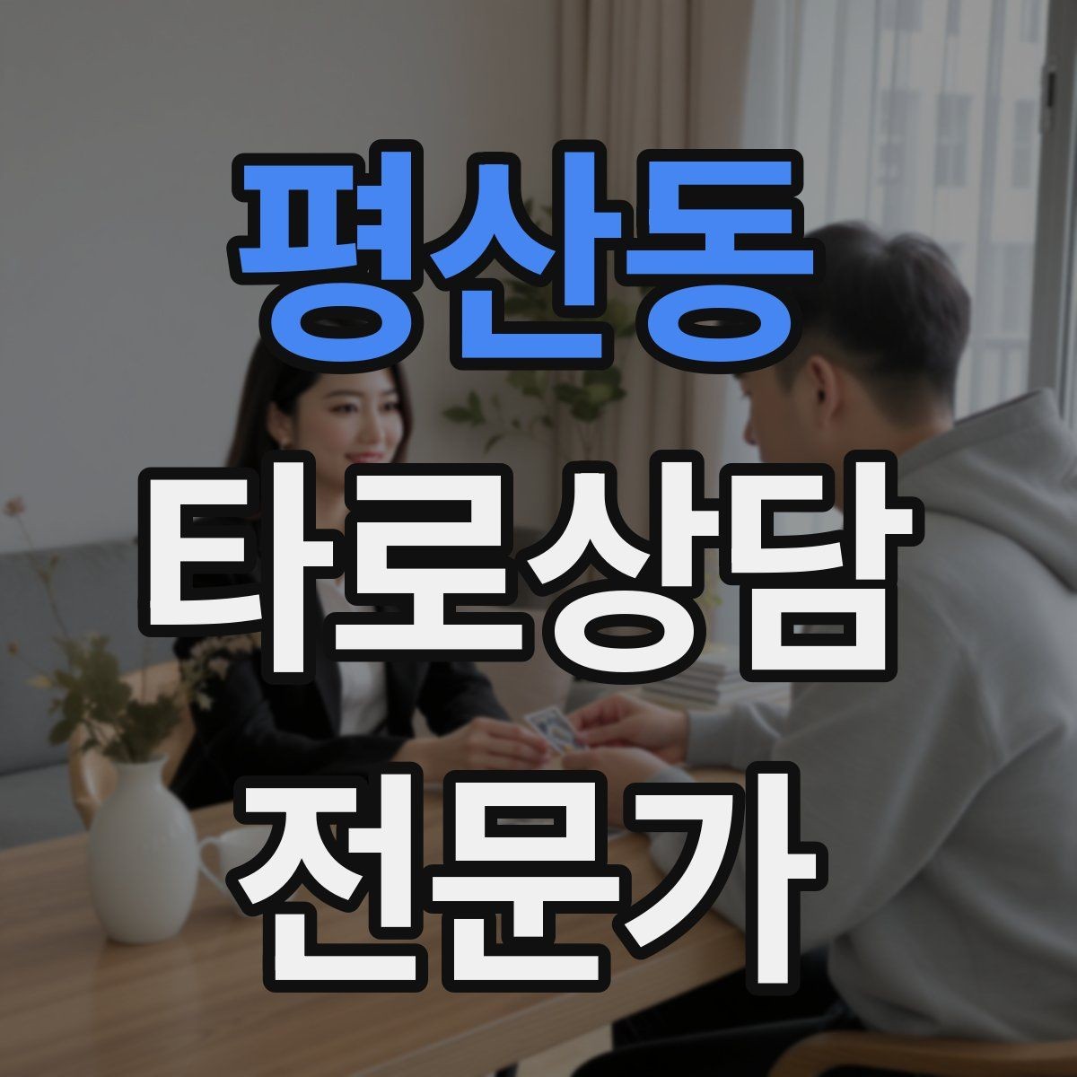 평산동 타로상담전문가 자격증 10분 상담과 30분 상담 구성 차이