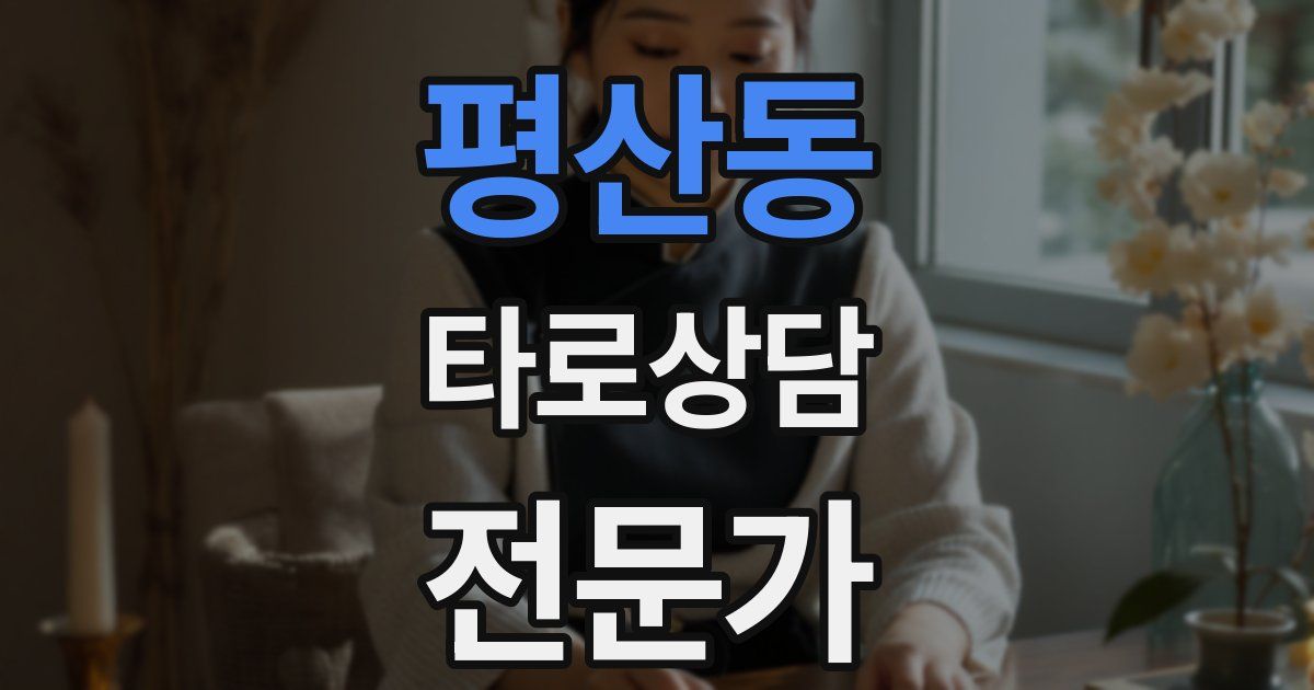 평산동 타로상담전문가 자격증