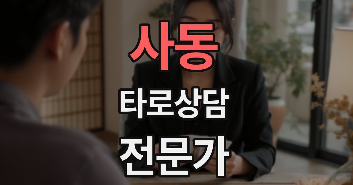 사동 타로상담전문가 자격증
