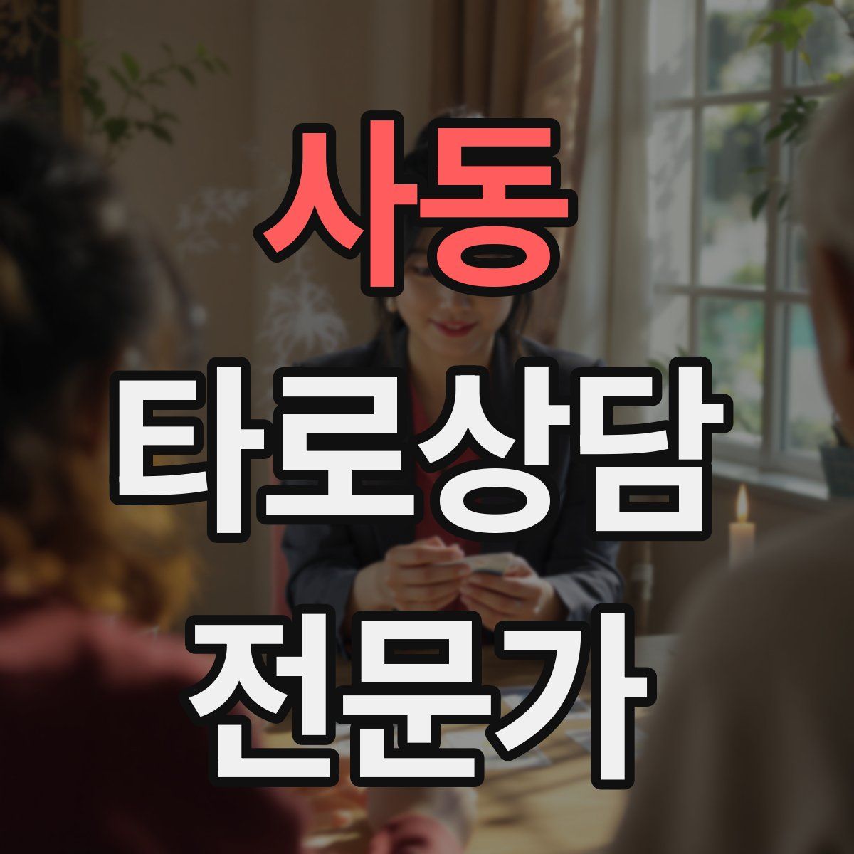 사동 타로상담전문가 자격증