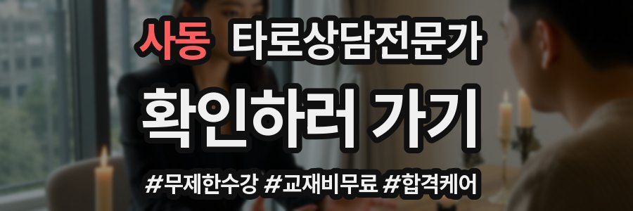 사동 타로상담전문가 자격증