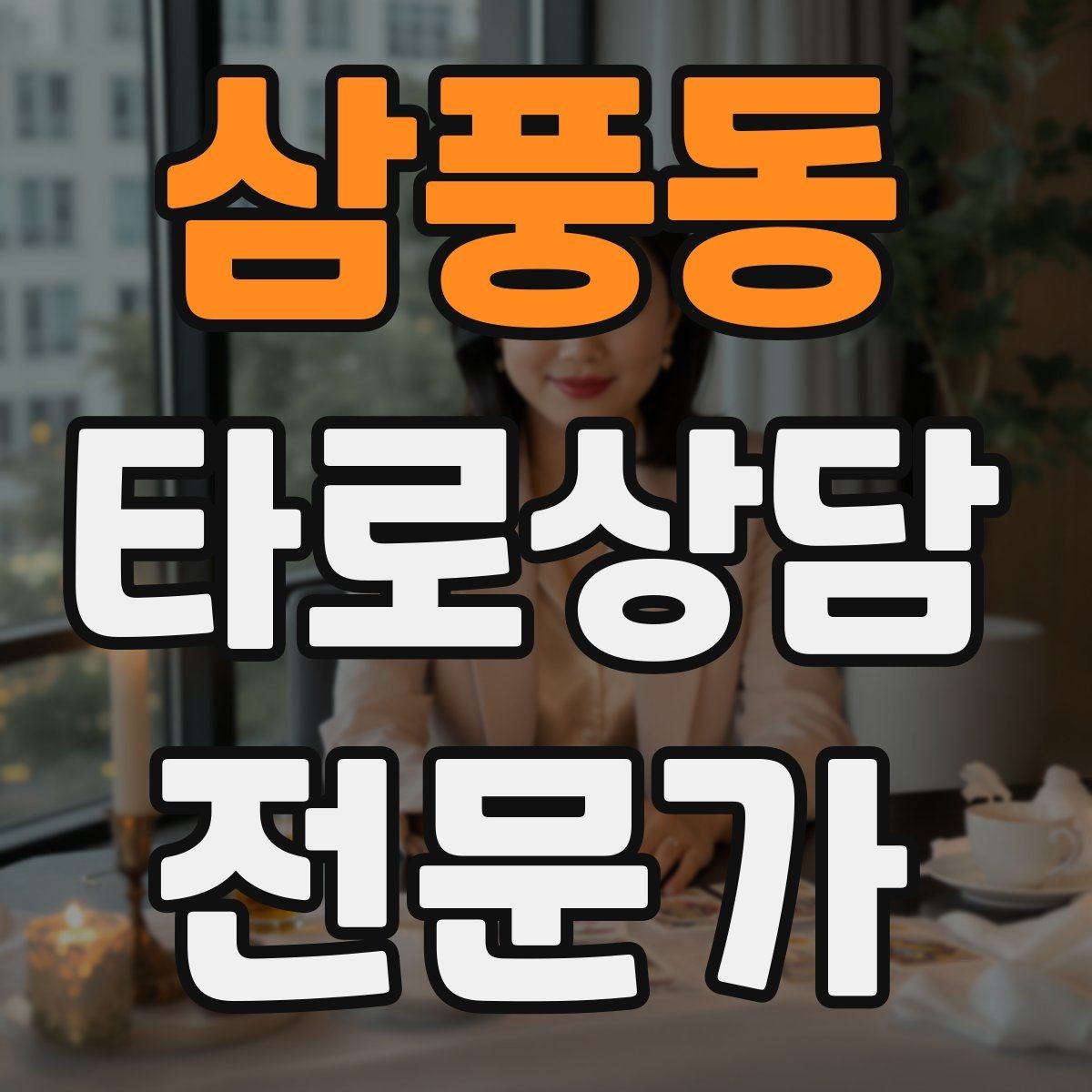 삼풍동 타로상담전문가 자격증 상담이 틀어졌을 때 수습하는 방법