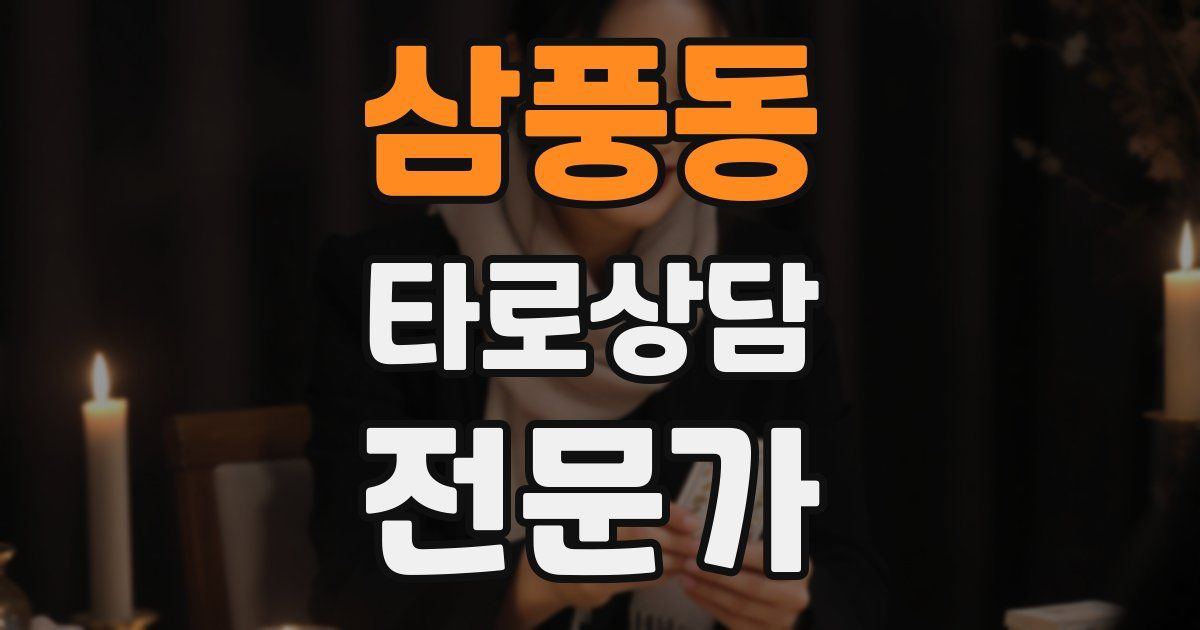 삼풍동 타로상담전문가 자격증