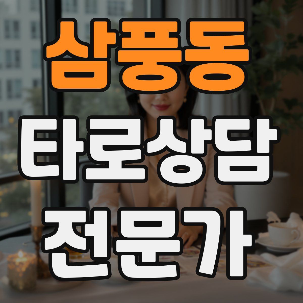 삼풍동 타로상담전문가 자격증