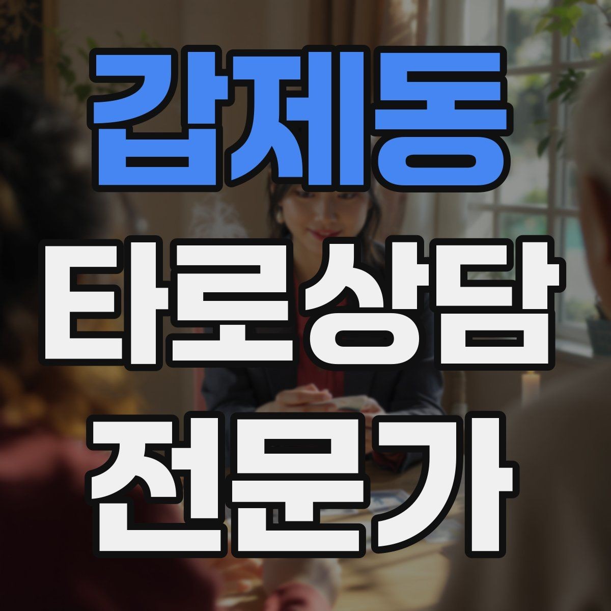 갑제동 타로상담전문가 자격증 상담에서 질문을 한 번 더 확인하는 이유