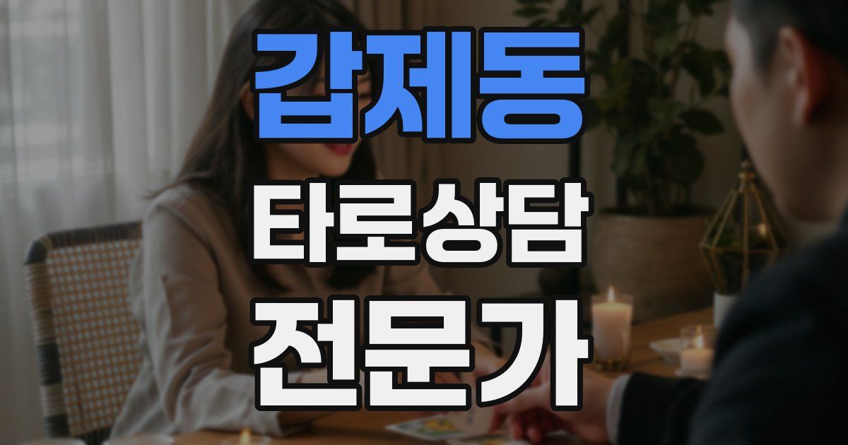 갑제동 타로상담전문가 자격증