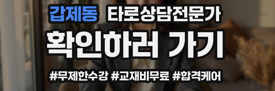 갑제동 타로상담전문가 자격증