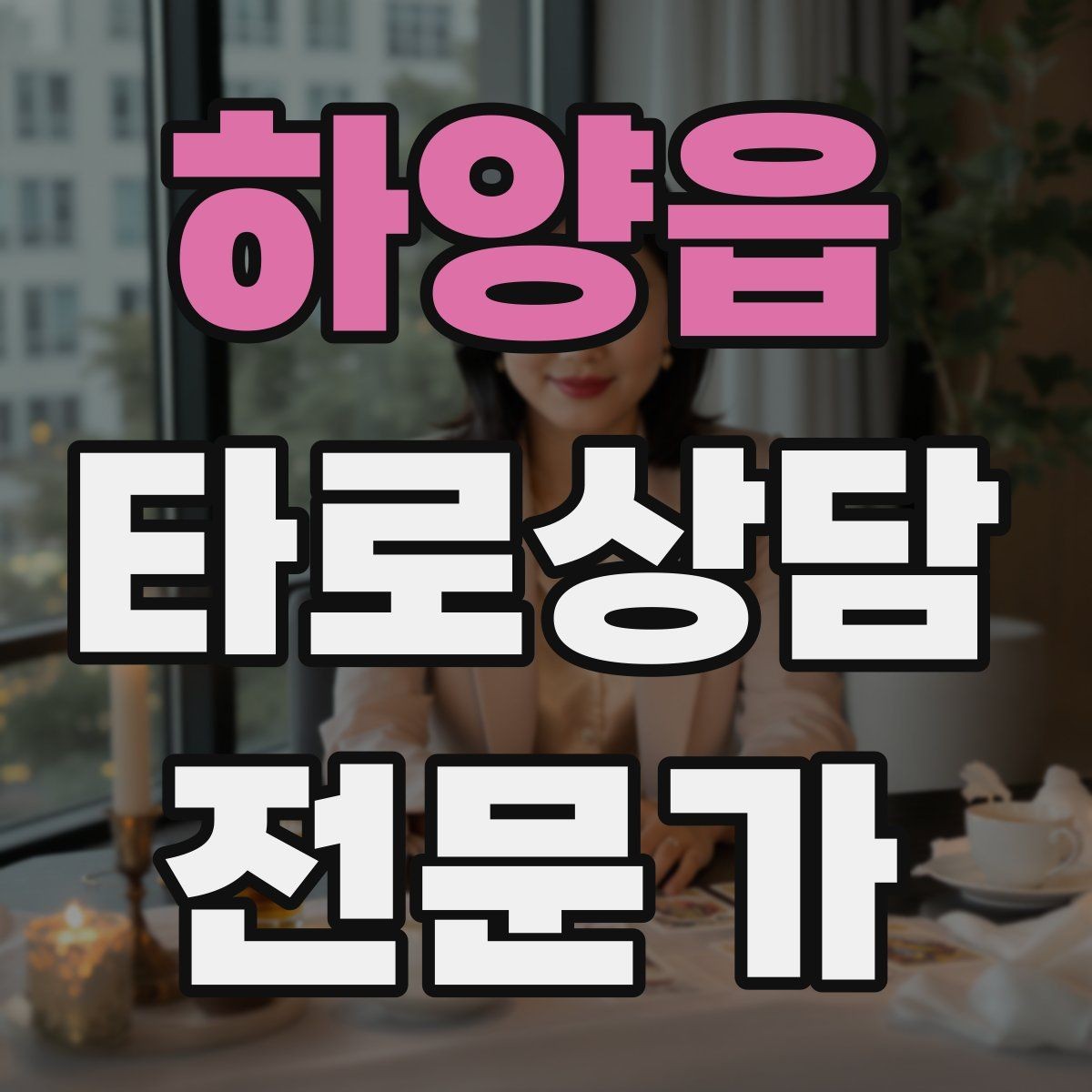 하양읍 타로상담전문가 자격증 상담에서 금지 주제를 미리 공지하는 방법