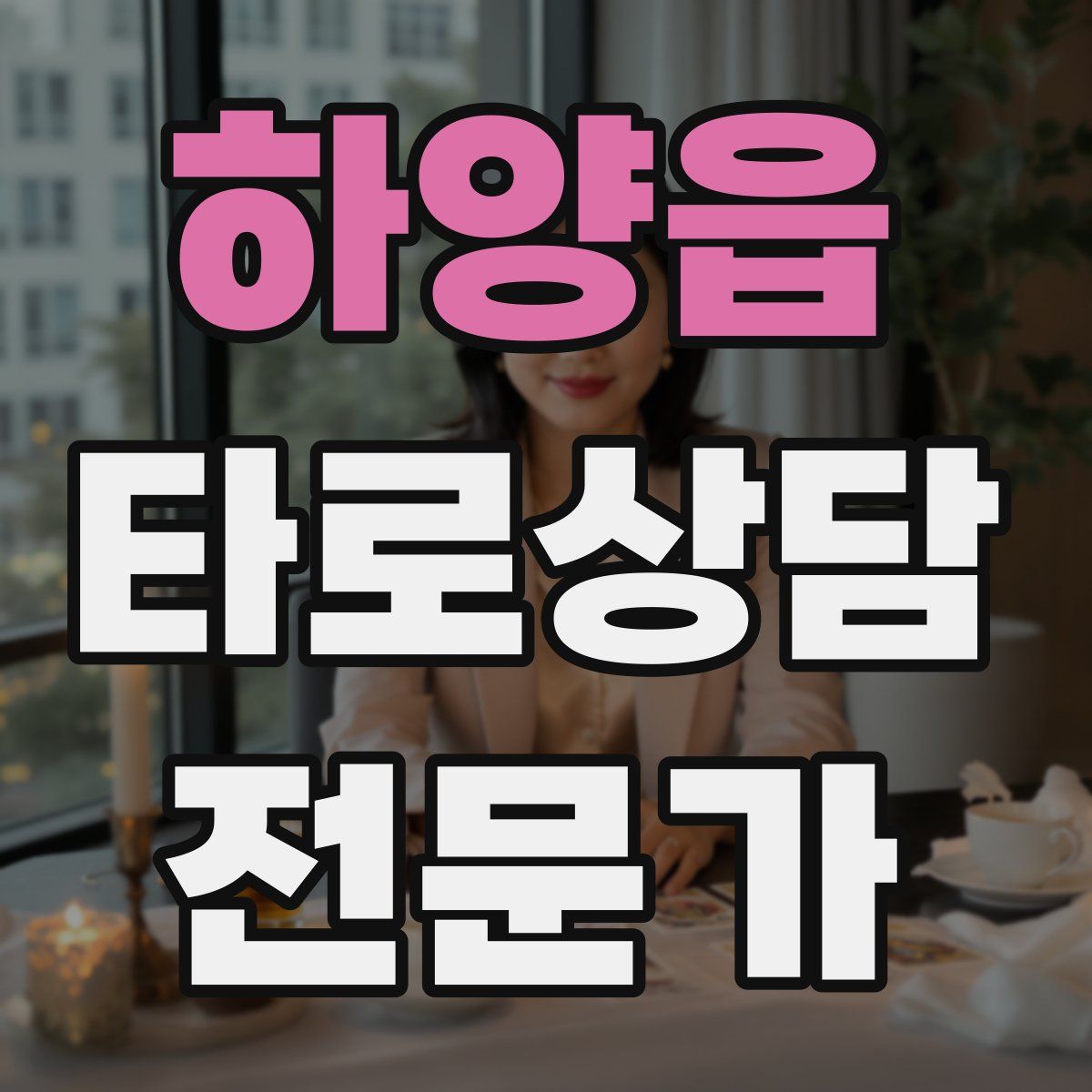 하양읍 타로상담전문가 자격증