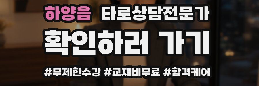 하양읍 타로상담전문가 자격증