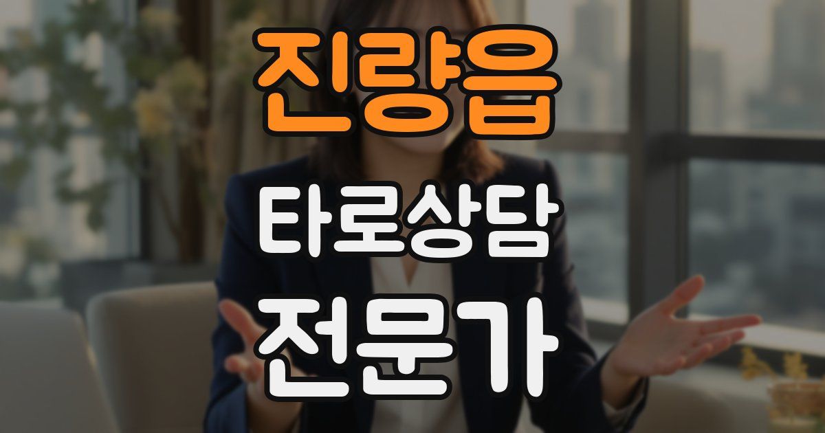 진량읍 타로상담전문가 자격증