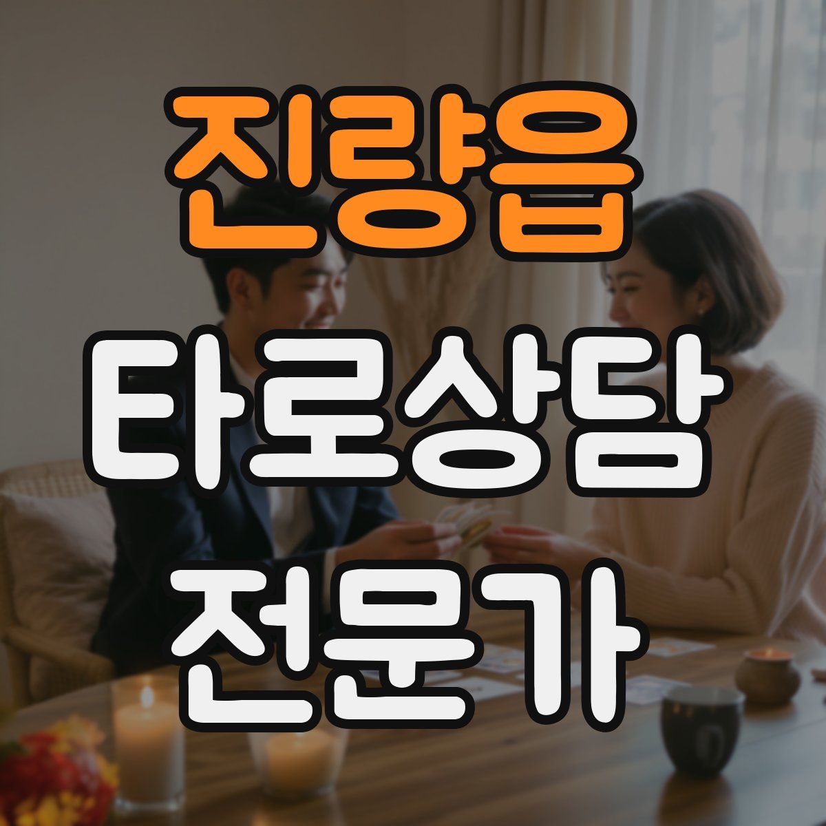 진량읍 타로상담전문가 자격증