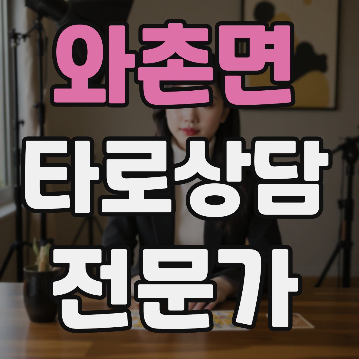 와촌면 타로상담전문가 자격증