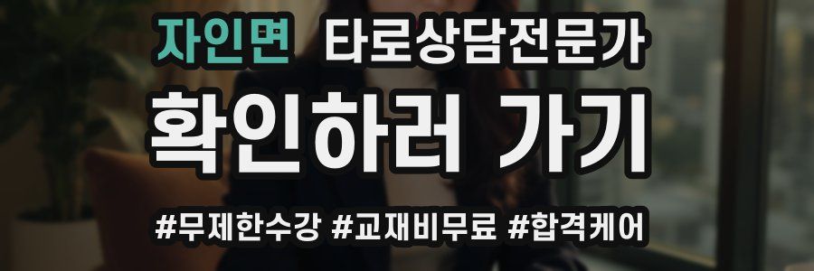 자인면 타로상담전문가 자격증