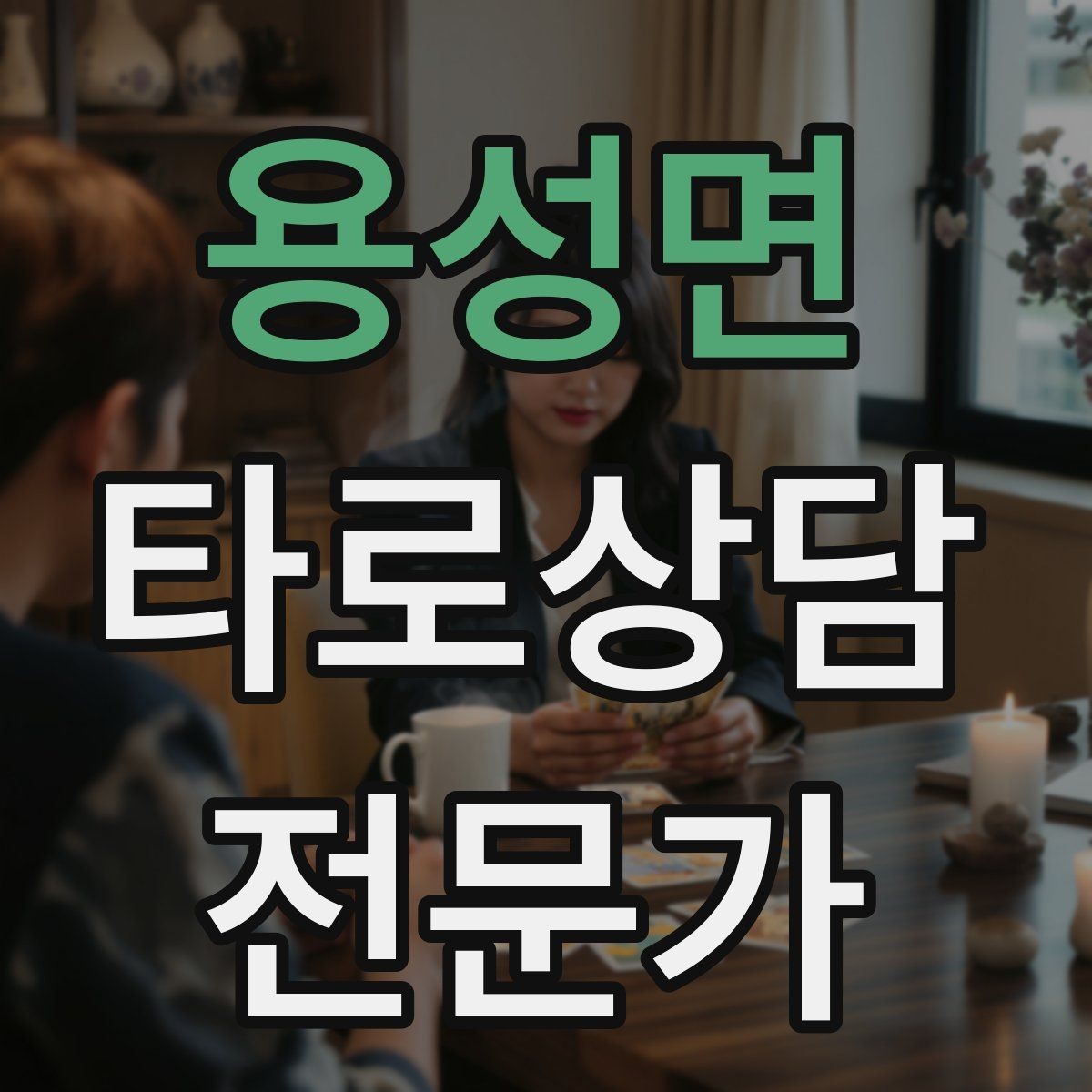 용성면 타로상담전문가 자격증 상담이 틀어졌을 때 수습하는 방법