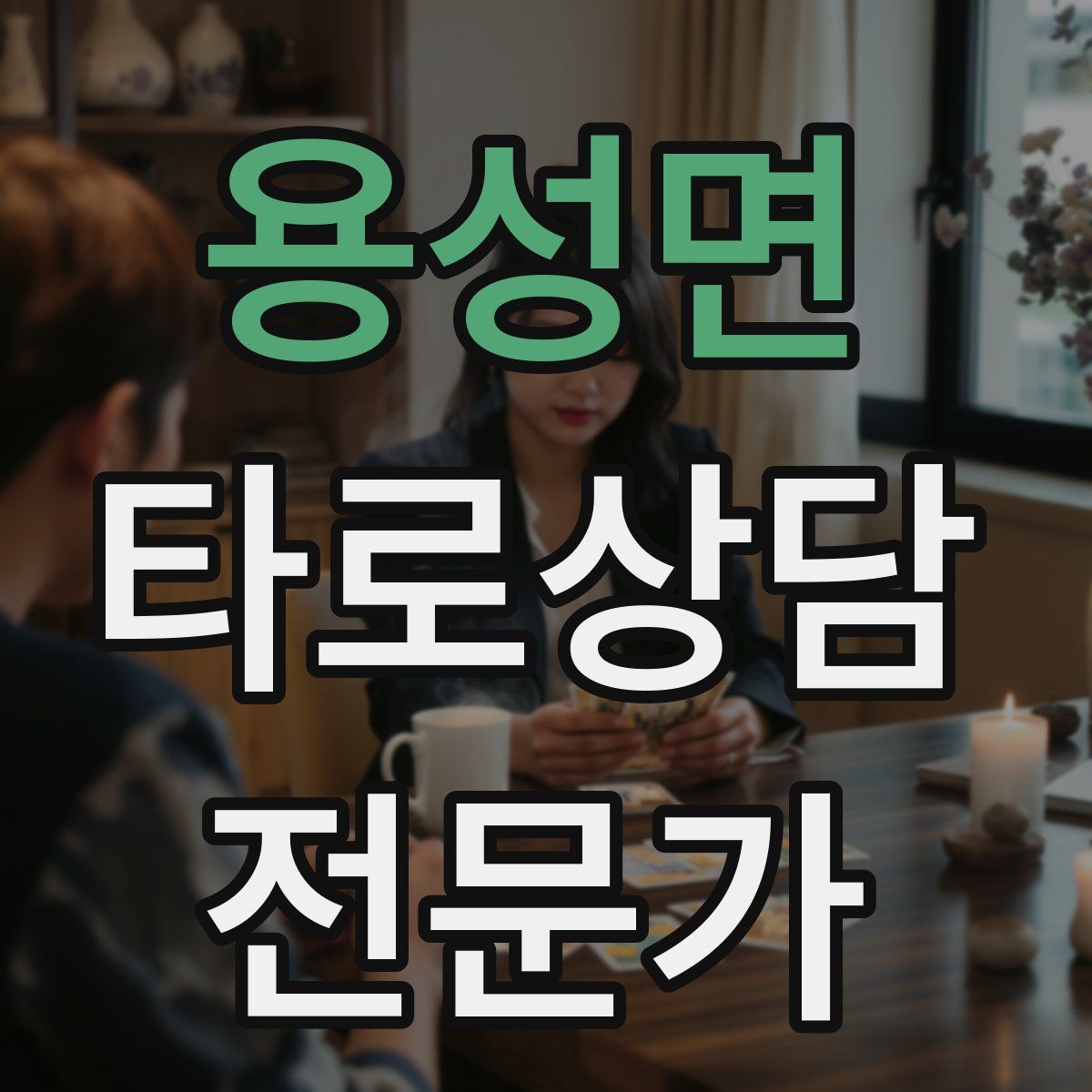 용성면 타로상담전문가 자격증