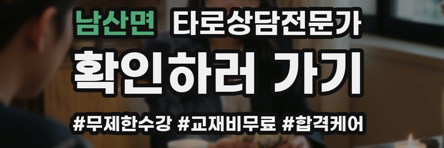 남산면 타로상담전문가 자격증