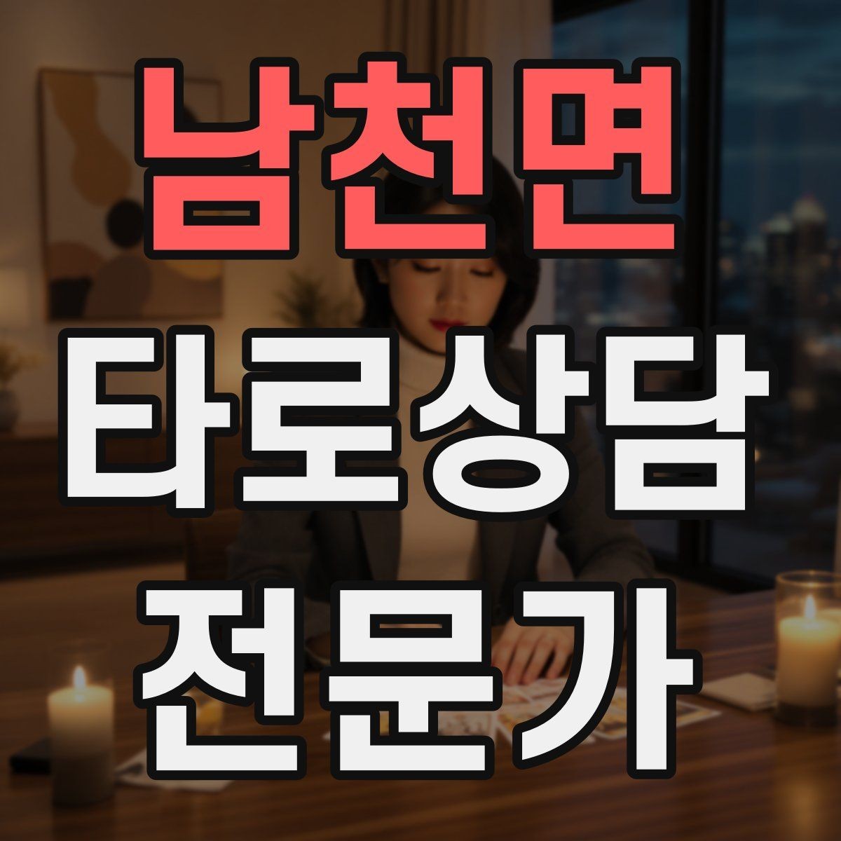 남천면 타로상담전문가 자격증 내담자 유형별 상담 속도 조절