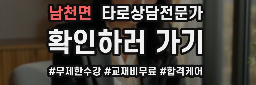남천면 타로상담전문가 자격증