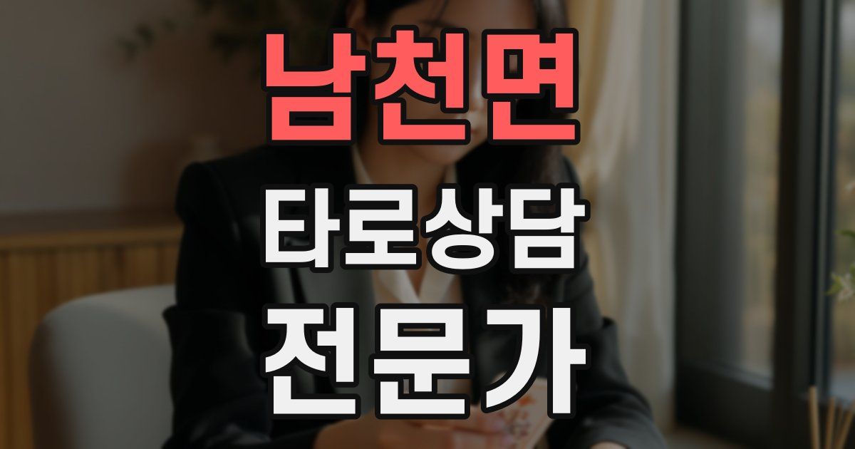 남천면 타로상담전문가 자격증