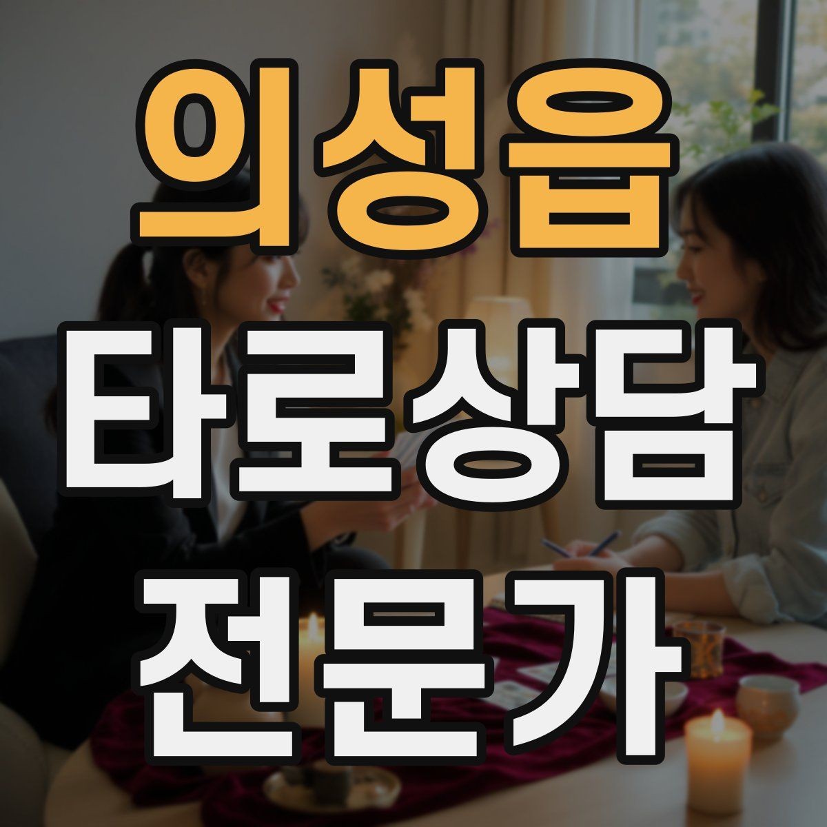 의성읍 타로상담전문가 자격증 합격 후 첫 달에 하면 좋은 연습 루틴