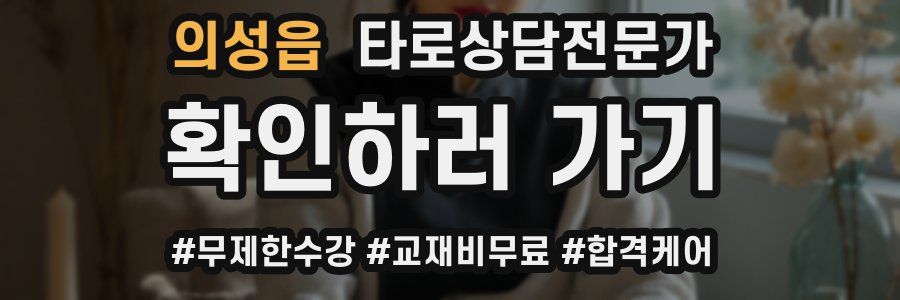 의성읍 타로상담전문가 자격증