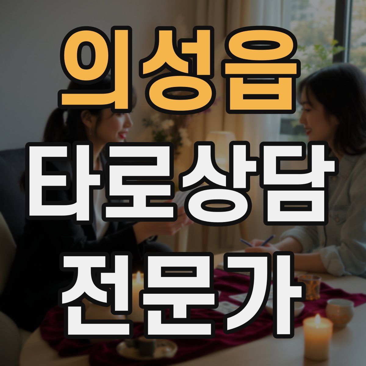 의성읍 타로상담전문가 자격증