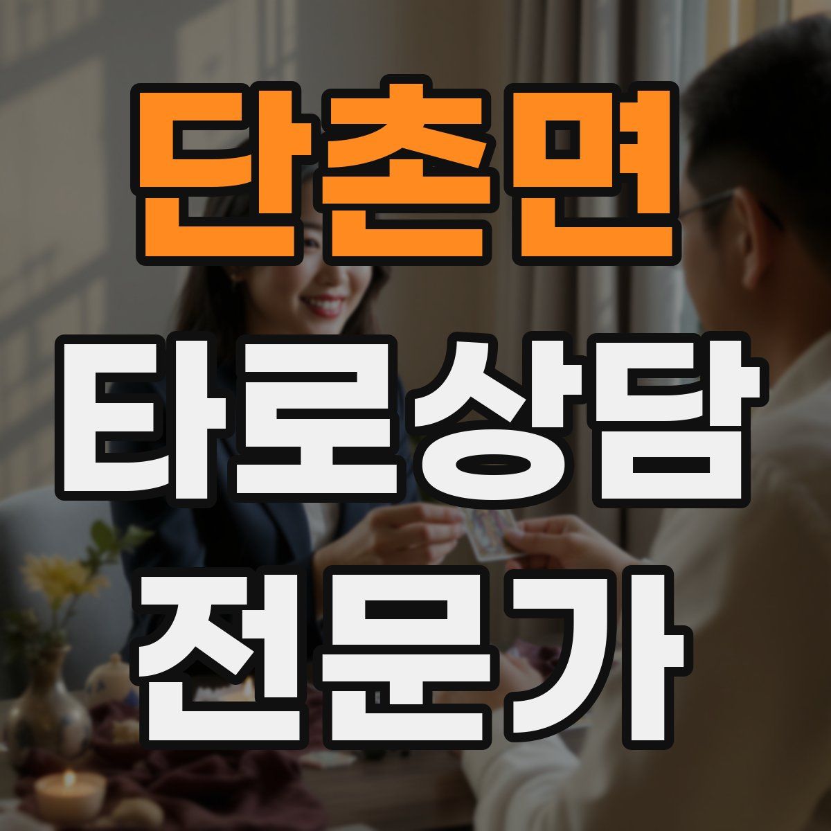 단촌면 타로상담전문가 자격증