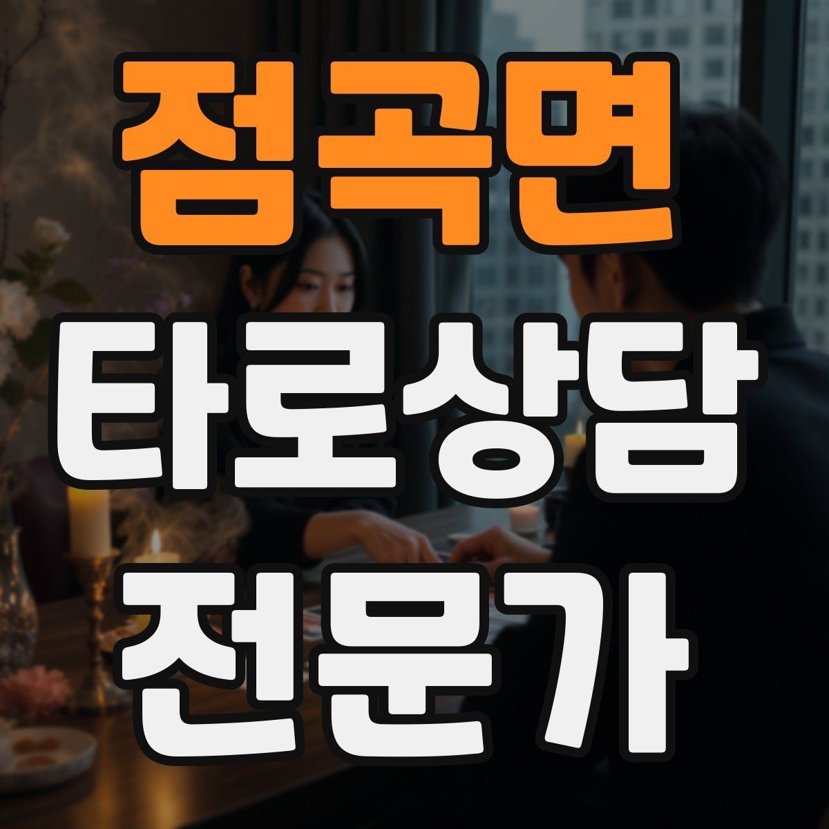 점곡면 타로상담전문가 자격증 상담 시간을 넘기지 않는 진행 타이머 팁