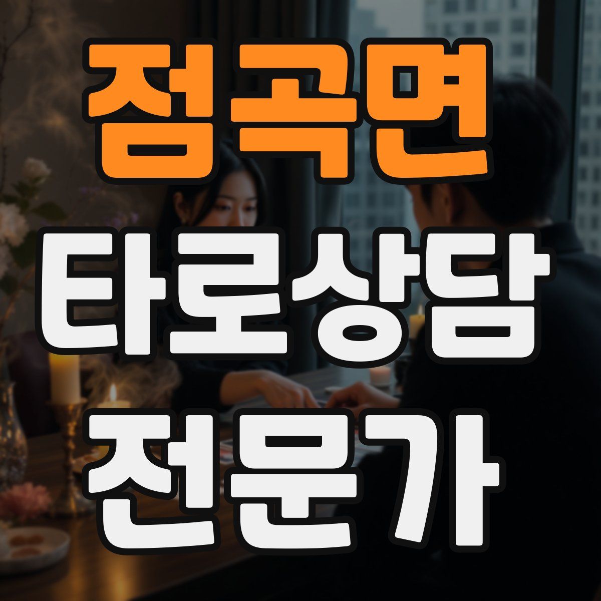 점곡면 타로상담전문가 자격증