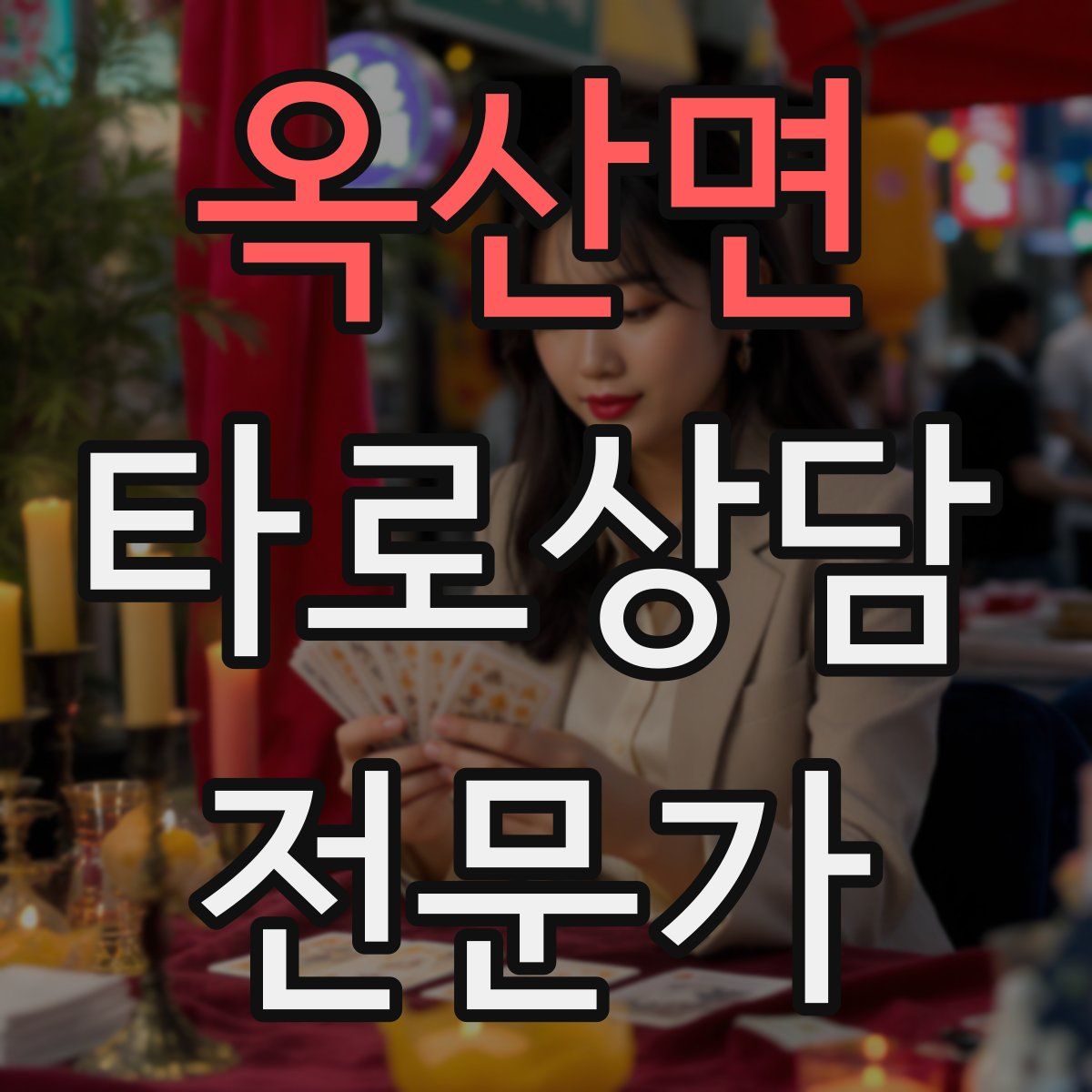 옥산면 타로상담전문가 자격증