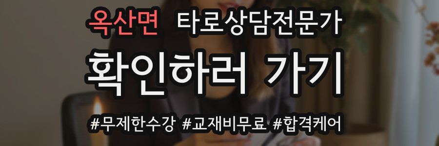 옥산면 타로상담전문가 자격증