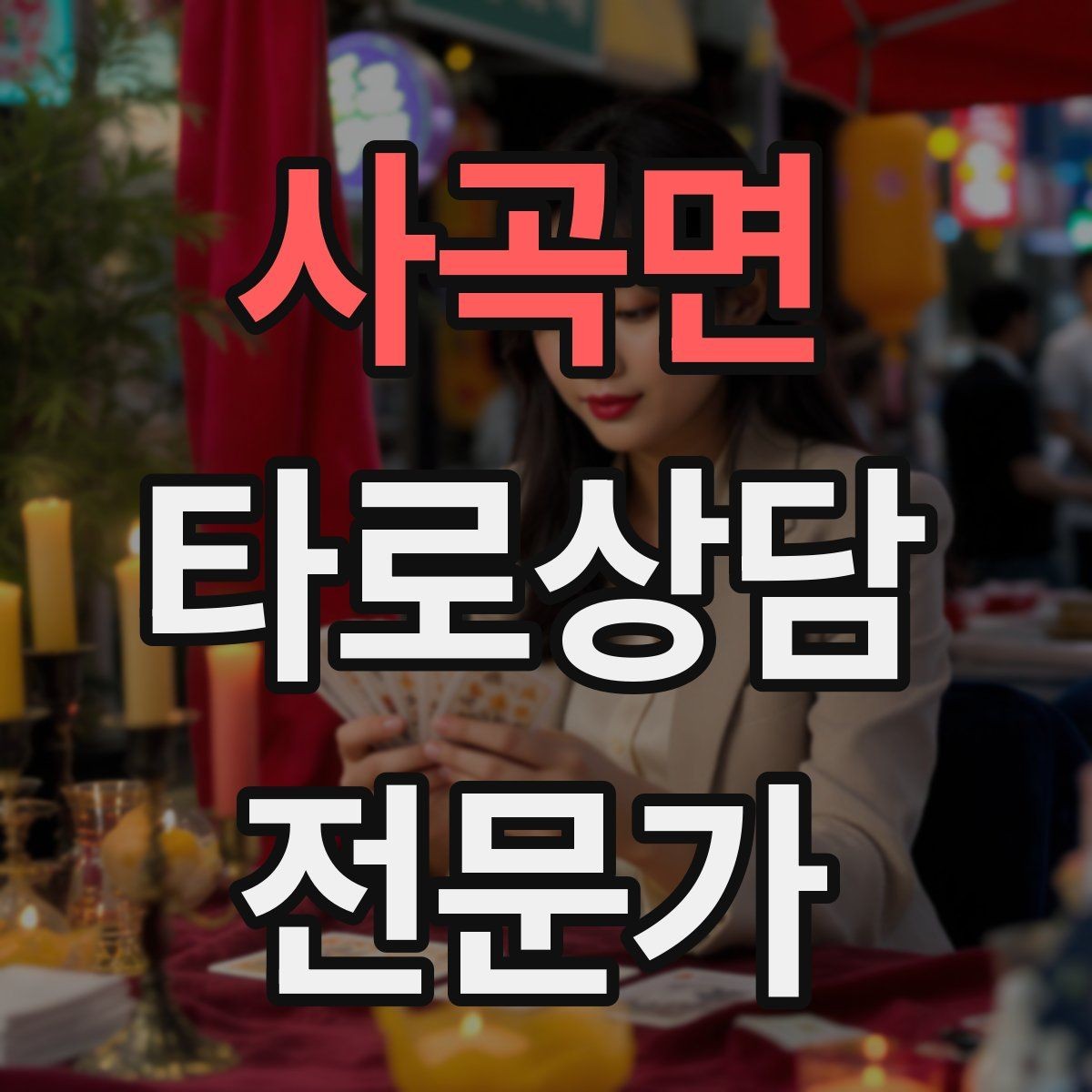 사곡면 타로상담전문가 자격증 상담 전 질문 범위 예시로 안내하기