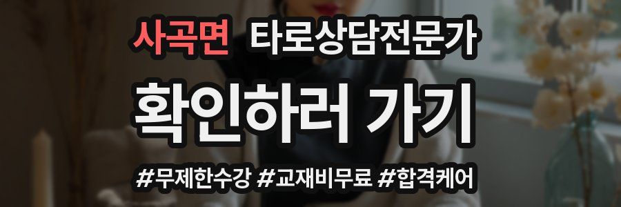 사곡면 타로상담전문가 자격증
