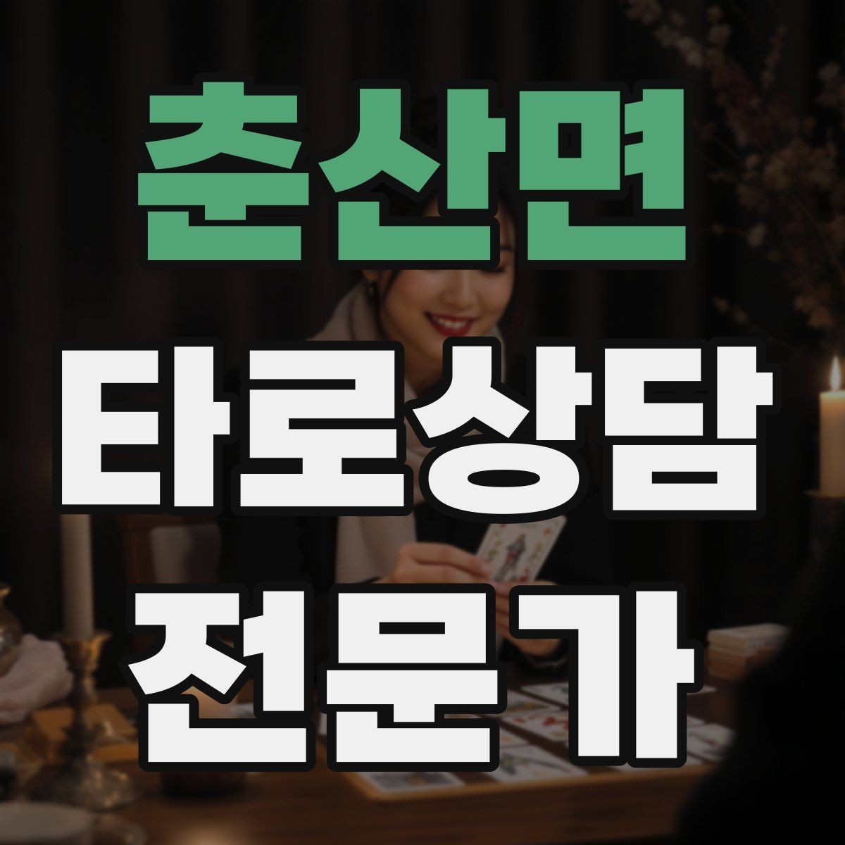 춘산면 타로상담전문가 자격증 셔플 방식이 바뀌면 리딩이 달라질까
