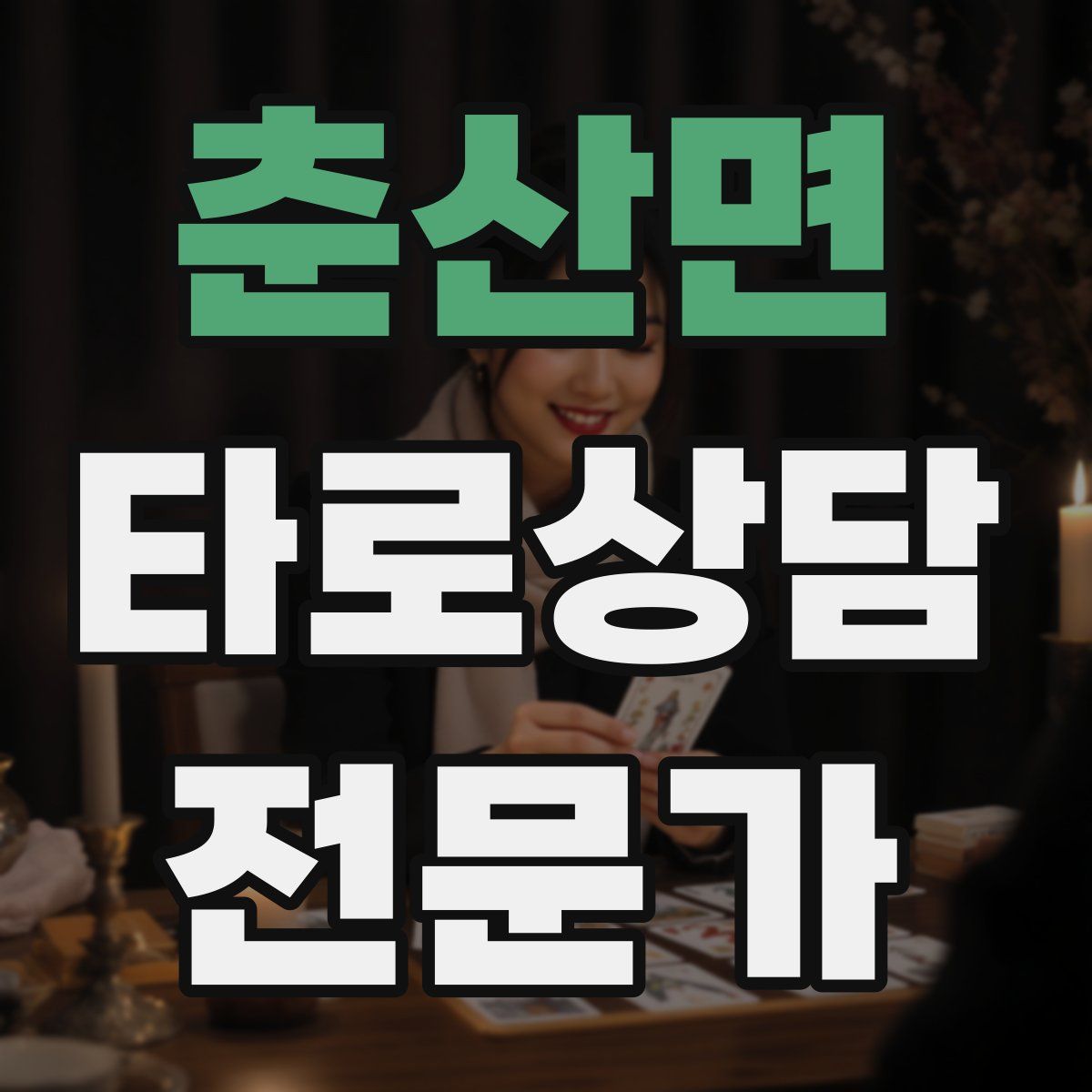 춘산면 타로상담전문가 자격증