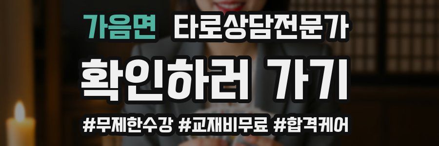 가음면 타로상담전문가 자격증
