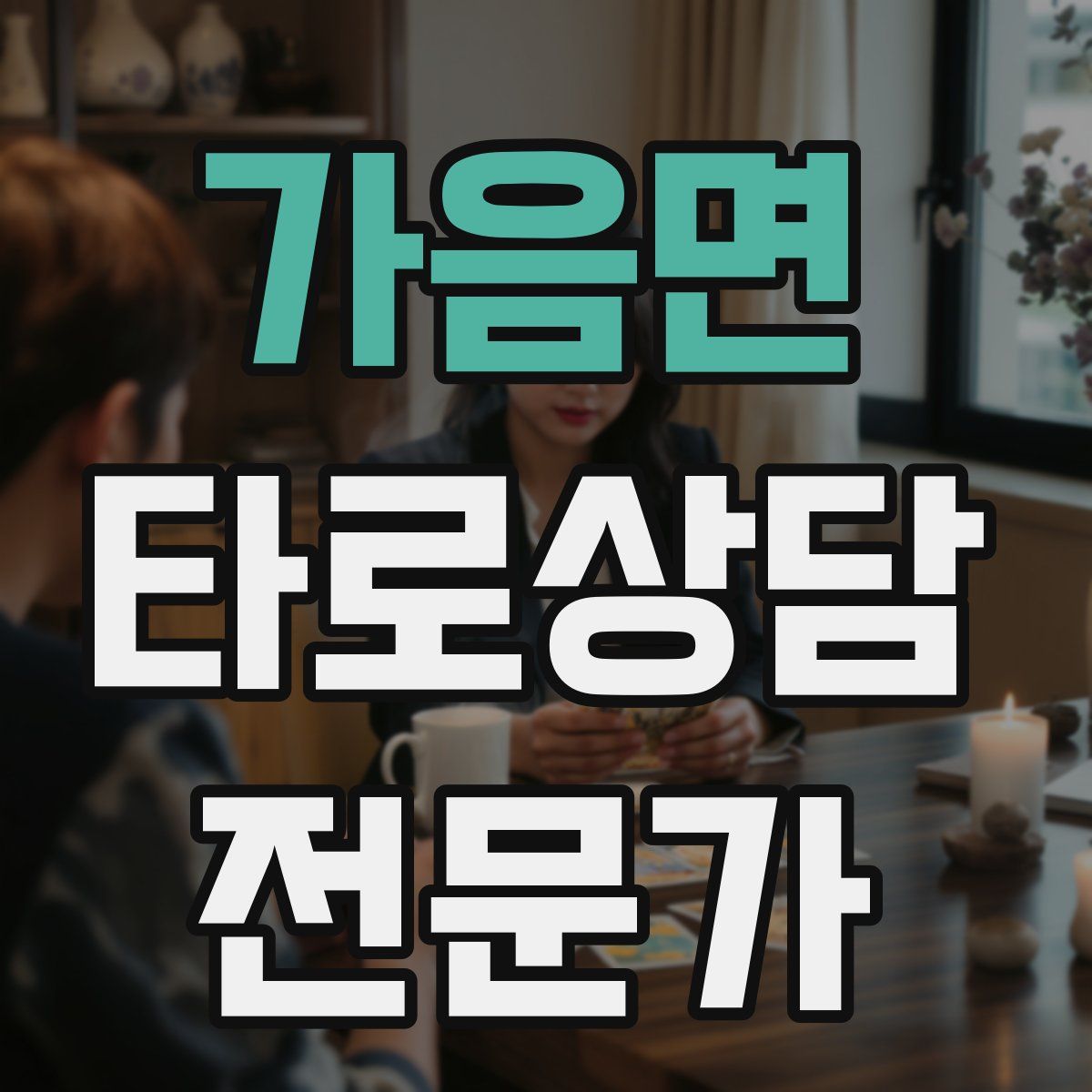 가음면 타로상담전문가 자격증