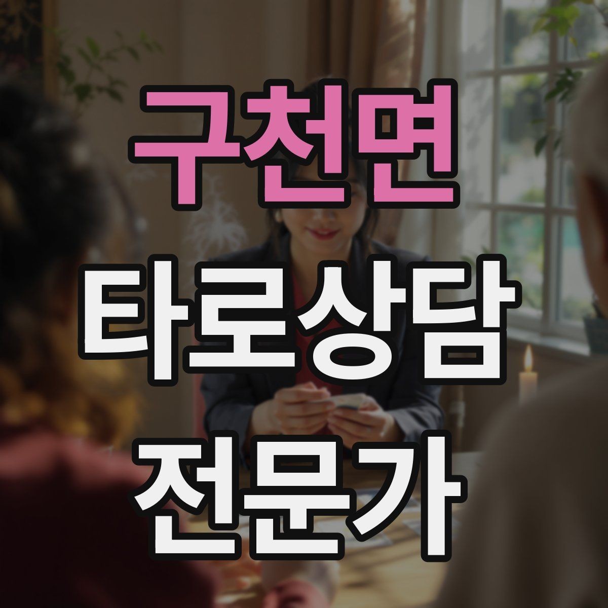 구천면 타로상담전문가 자격증 질문이 많을 때 우선순위 정하는 법