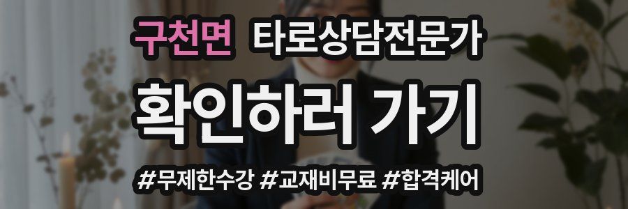 구천면 타로상담전문가 자격증