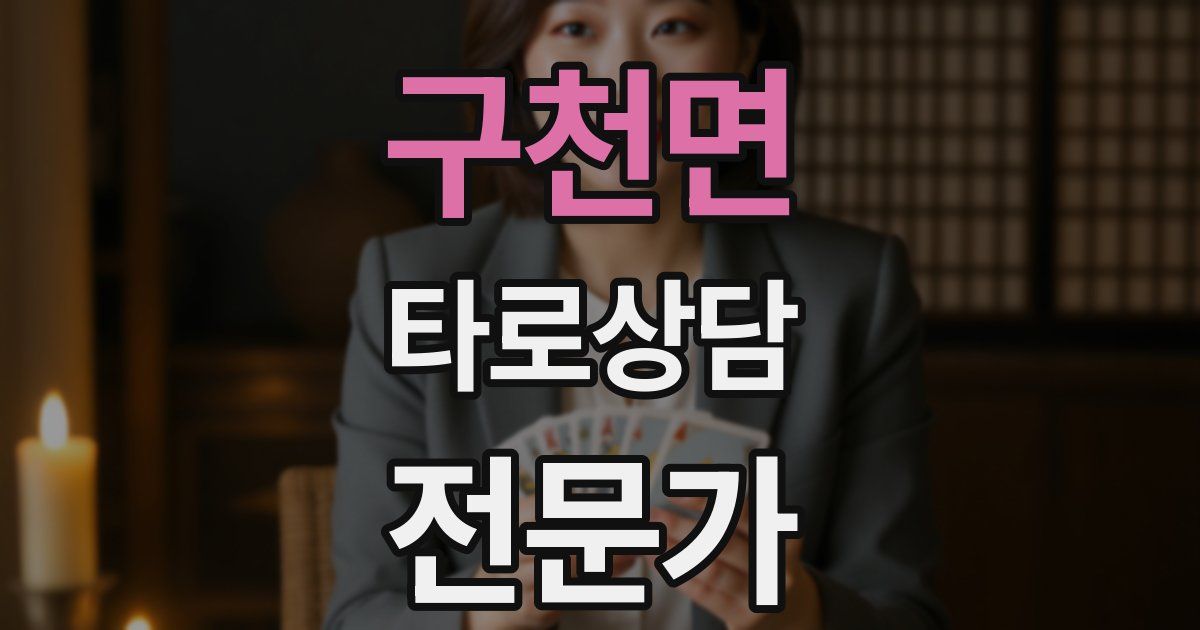 구천면 타로상담전문가 자격증