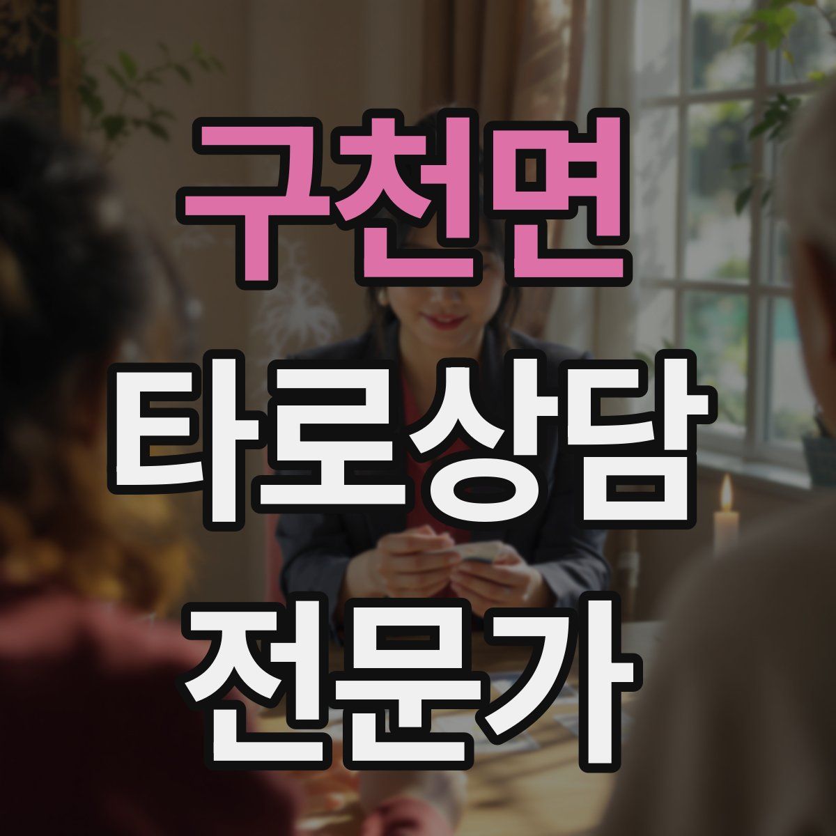 구천면 타로상담전문가 자격증