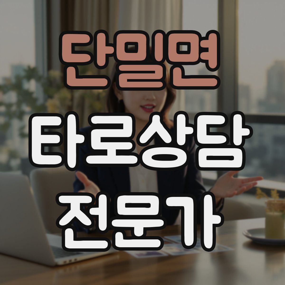 단밀면 타로상담전문가 자격증