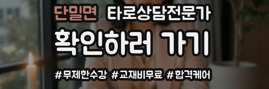 단밀면 타로상담전문가 자격증