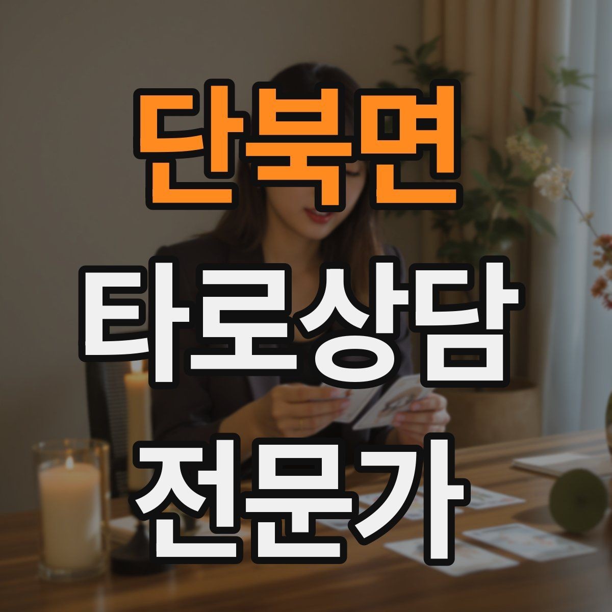 단북면 타로상담전문가 자격증 내담자에게 선택지를 제시하는 마무리 구성