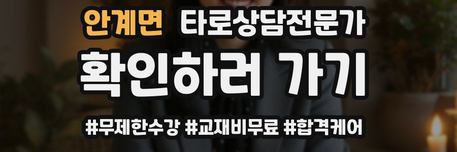 안계면 타로상담전문가 자격증