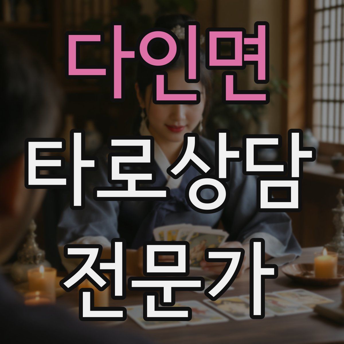 다인면 타로상담전문가 자격증